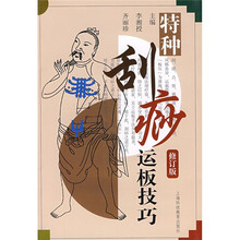 特种刮痧运板技巧（修订版）