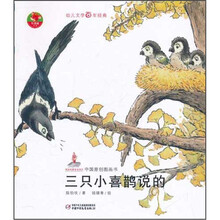 幼儿文学百年经典：三只小喜鹊说的