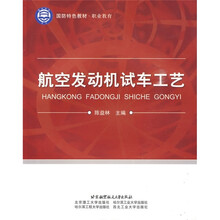 国防特色教材·职业教育：航空发动机试车工艺