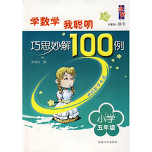 学数学我聪明：巧思妙解100例（小学5年级）