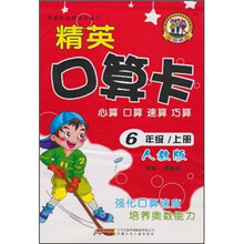 精英口算卡：心算 口算 速算 巧算（6年级上册）（人教版）