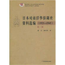 日本对南洋华侨调查资料选编（1925-1945）（第1辑）