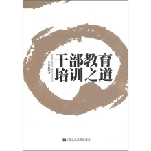 干部教育培训之道