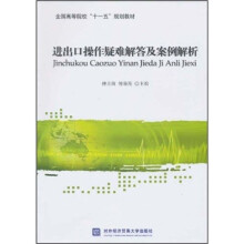 全国高等院校“十一五”规划教材：进出口操作疑难解答及案例解析