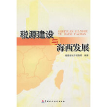 税源建设与海西发展
