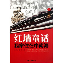 红墙童话：我家住在中南海