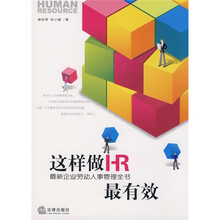 这样做HR最有效：最新企业劳动人事管理全书（2010年修订版）