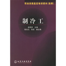 职业技能鉴定掊训读本（技师）：制冷工