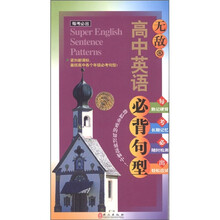 每考必出系列:无敌高中英语必背句型