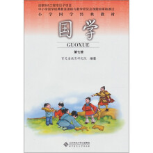 小学国学经典教材:国学(第7册)