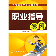 中等职业学校规划教材:职业指导案例