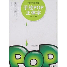 中国POP设计联盟：手绘POP正体字