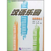 汉语乐园(教师用书3)