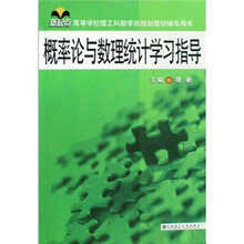 新起点高等学校理工科数学类规划教材辅导用书:概率论与数理统计学习指导