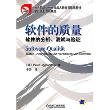 教育部职业教育与成人教育司推荐教材·软件的质量:软件的分析、测试与验证