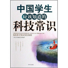 中国学生应该知道的科技常识