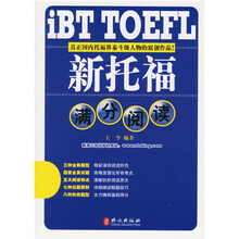 新托福满分阅读