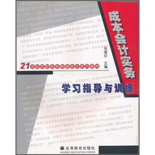 成本会计实务学习指导与训练