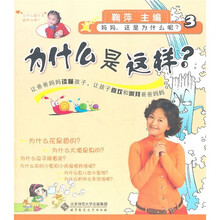 妈妈这是为什么呢：为什么是这样？