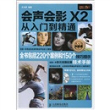 设计师梦工厂·从入门到精通：会声会影X2从入门到精通（附赠DVD光盘1张）