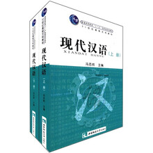 普通高等教育“十一五”国家级规划教材·21世纪高校文科教材：现代汉语（套装上下册）