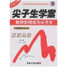 尖子生学案：思想品德（9年级）（新课标人教版）