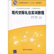 21世纪高职高专规划教材·公共基础课系列:现代交际礼仪实训教程