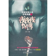 华语惊悚小说名家典藏：夜夜夜惊魂（第1季）