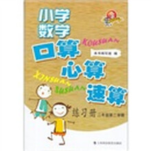 小学数学口算、心算、速算练习册（2年级第2学期）
