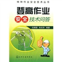 登高作业安全技术问答