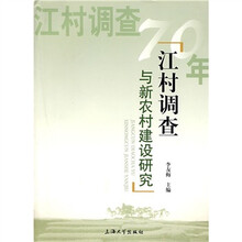 江村调查与新农村建设研究