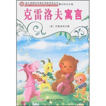 语文课程标准课外读物导读丛书:克雷洛夫寓言(新封面)