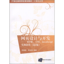 网页设计与开发:HTML、CSS、JavaScript实例教程(第2版)(计算机应用)