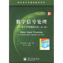 国外电子与通信教材系列·数字信号处理:基于计算机的方法(第3版)(上册)