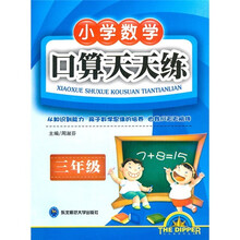 小学数学口算天天练（3年级）