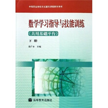中等职业学校文化基础课程教学用书:数学学习指导与技能训练(共用基础平台)(下册)