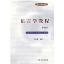 语言学教程(修订版)