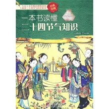 一本书读懂二十四节气知识