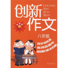 新课标创新作文（8年级）
