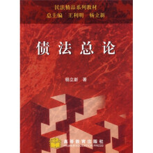 民法精品系列教材：债法总论