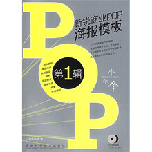 新锐商业POP海报模板（第1辑）
