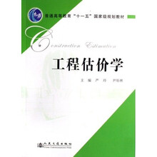 普通高等教育十一五国家级规划教材：工程估价学