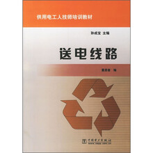 供用电工人技师培训教材:送电线路
