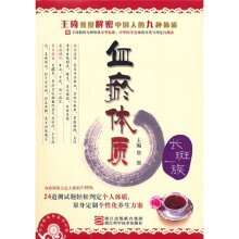王琦教授解密中国人的九种体质：血瘀体质（长斑一族）
