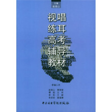 视唱练耳高考辅导教材
