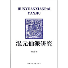 混元仙派研究
