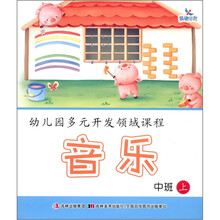 晨曦早教·幼儿园多元开发领域课程：音乐（中班上）