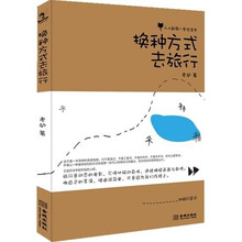 换种方式去旅行