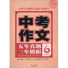 中考作文：五年真题三年模拟