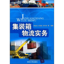 集装箱物流实务